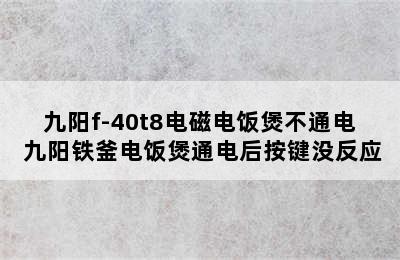 九阳f-40t8电磁电饭煲不通电 九阳铁釜电饭煲通电后按键没反应